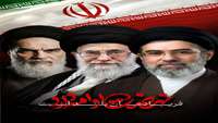 عهد خون می بندیم با ولی فقهه حضرت آیت الله سید مجتبی خامنه ای (حفظه الله)